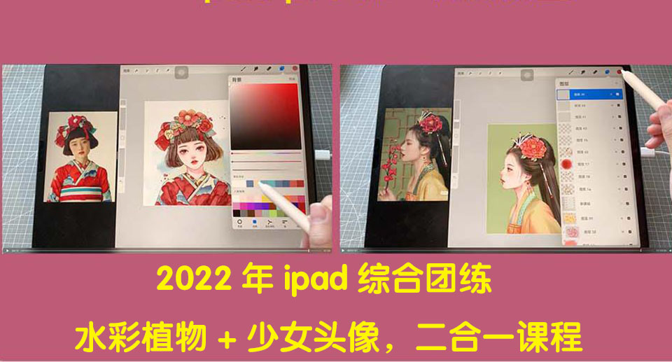 【副业项目4320期】2022年ipad综合团练水彩植物+少女头像，二合一课程（40节课）-网创财富岛