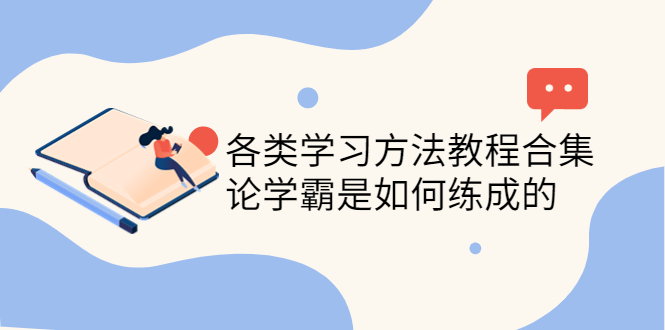 【副业项目4321期】各类学习方法教程合集，论学霸是如何练成的（全套资料合集）-网创财富岛