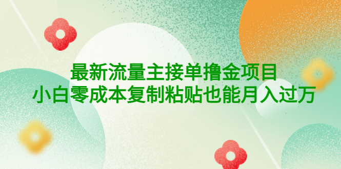 【副业项目4323期】公众号最新流量主接单撸金项目，小白零成本复制粘贴也能月入过万-网创财富岛