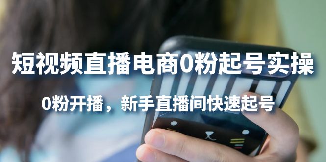 【副业项目4330期】短视频直播电商0粉起号实操，0粉开播，新手直播间快速起号-网创财富岛
