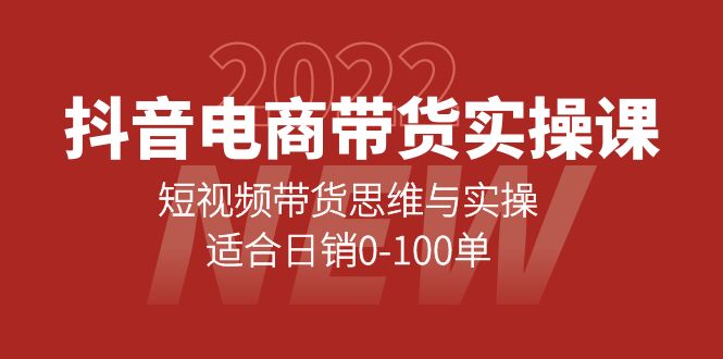【副业项目4331期】抖音电商带货实操课：短视频带货思维与实操，适合日销0-100单-网创财富岛