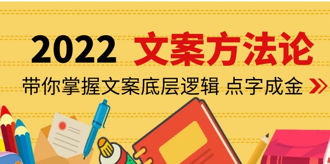 【副业项目4332期】老七米文案方法论：带你掌握文案底层逻辑 点字成金（15节课时）-网创财富岛