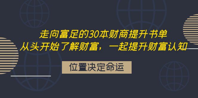 【副业项目4333期】走向富足的30本财商提升书单：从头开始了解财富，一起提升财富认知-网创财富岛