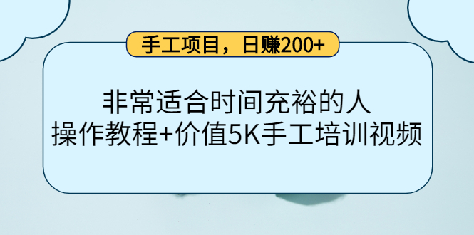 【副业项目4334期】手工项目，日赚200+非常适合时间充裕的人，项目操作+价值5K手工培训视频-网创财富岛