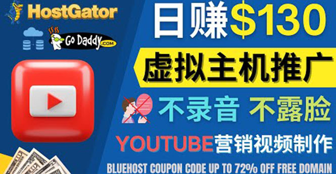 【副业项目4340期】YouTube推广虚拟主机赚钱的方法，无需露脸，无需录音，日赚130美元-网创财富岛