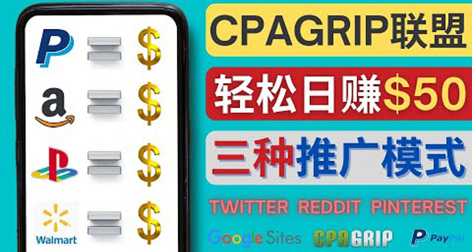 【副业项目4341期】通过社交媒体平台推广热门CPA Offer，日赚50美元 – CPAGRIP的三种赚钱方法-网创财富岛