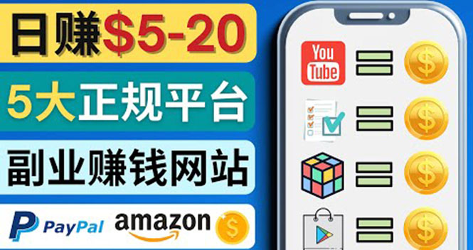 【副业项目4344期】日赚5到20美元，只需观看视频，玩游戏，做任务，5大适合业余赚钱的网站-网创财富岛