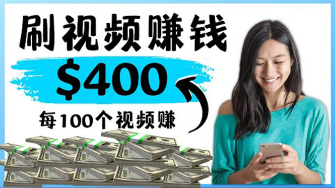 【副业项目4350期】2022最快赚钱方法：刷视频也能赚钱的项目，每100个视频赚100美元-网创财富岛