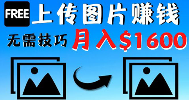 【副业项目4351期】只需上传图片就能赚钱，不露脸不拍摄没有技巧 轻松月赚$1600-网创财富岛