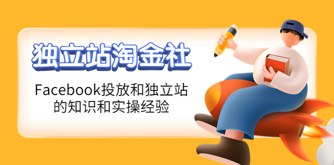 【副业项目4354期】1亿美金站长阿发独立站淘金社，Facebook投放和独立站方面的知识和实操经验-网创财富岛