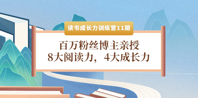 【副业项目4357期】读书成长力训练营11期：百万粉丝博主亲授，8大阅读力，4大成长力-网创财富岛