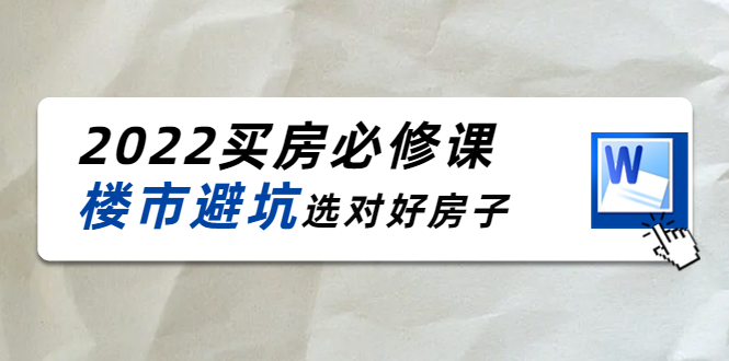 【副业项目4358期】樱桃买房必修课：楼市避坑，选对好房子（20节干货课程）-网创财富岛