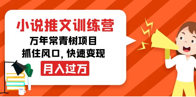 【副业项目4360期】小说推文训练营，万年常青树项目，抓住风口，快速变现月入过万-网创财富岛
