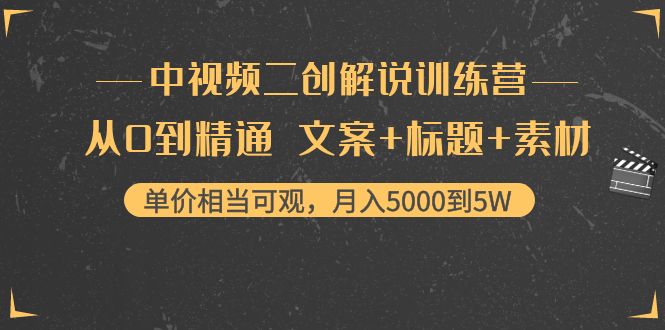 【副业项目4367期】中视频二创解说训练营：从0到精通 文案+标题+素材、月入5000到5W-网创财富岛