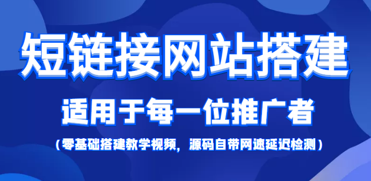 【副业项目4368期】短链接网站搭建：适合每一位网络推广用户【搭建教程+源码】-网创财富岛