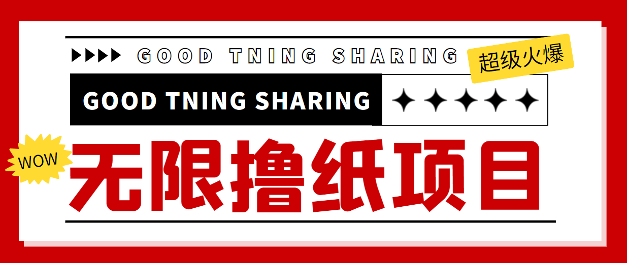 【副业项目4369期】外面最近很火的无限低价撸纸巾项目，轻松一天几百+【撸纸渠道+详细教程】-网创财富岛