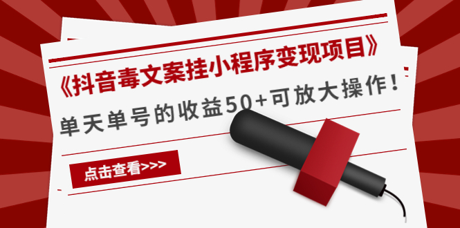 【副业项目4370期】《抖音毒文案挂小程序变现项目》单天单号的收益50+可放大操作-网创财富岛