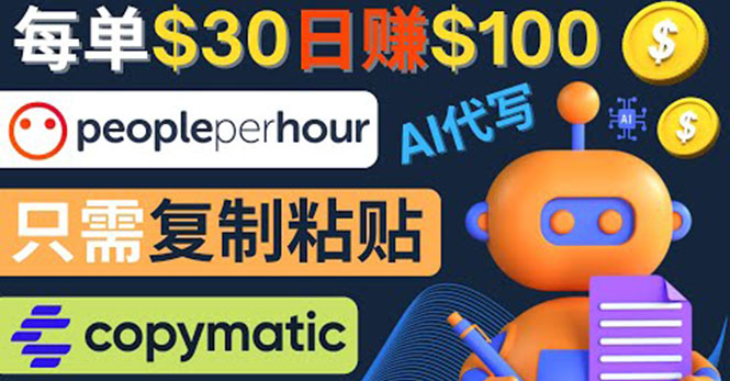 【副业项目4376期】利用AI文章写作工具 ：每单30美元，日赚100美元，只需复制粘贴-网创财富岛