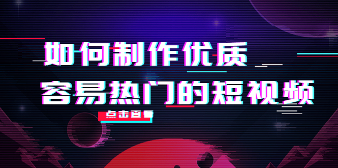 【副业项目4391期】如何制作优质容易热门的短视频：别人没有的，我们都有 实操经验总结-网创财富岛