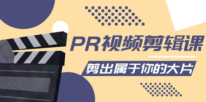 【副业项目4397期】PR视频剪辑课：各种剪辑与视频特效玩法，剪出属于你的大片-网创财富岛