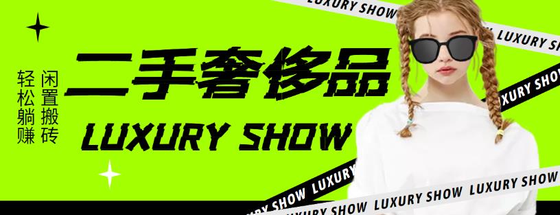 【副业项目4393期】闲鱼二手奢饰品搬砖项目：利润在百分之70%之内，一单利润200-1000+-网创财富岛