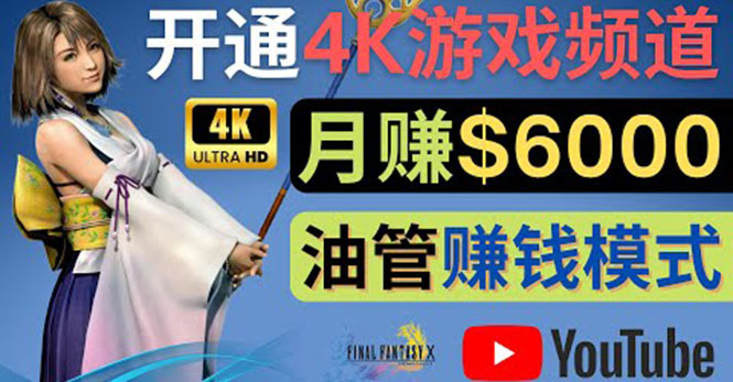 【副业项目4402期】边玩游戏边赚钱的方法：开通一个4K高清游戏YouTube频道, 轻松月入6000美元-网创财富岛