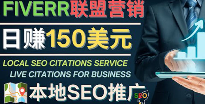 【副业项目4403期】推广Google本地SEO服务：每单15美元，日赚150美元，只需发电子邮件-网创财富岛