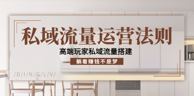 【副业项目4407期】私域流量运营法则：高端玩家私域流量搭建，躺着赚钱不是梦-网创财富岛