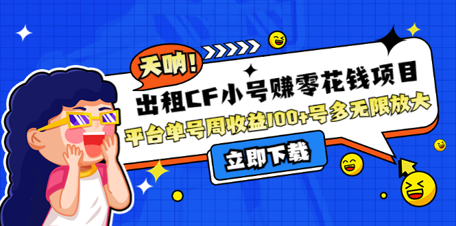 【副业项目4411期】出租CF小号赚零花钱项目：平台单号周收益100+号多工作室无限放大-网创财富岛