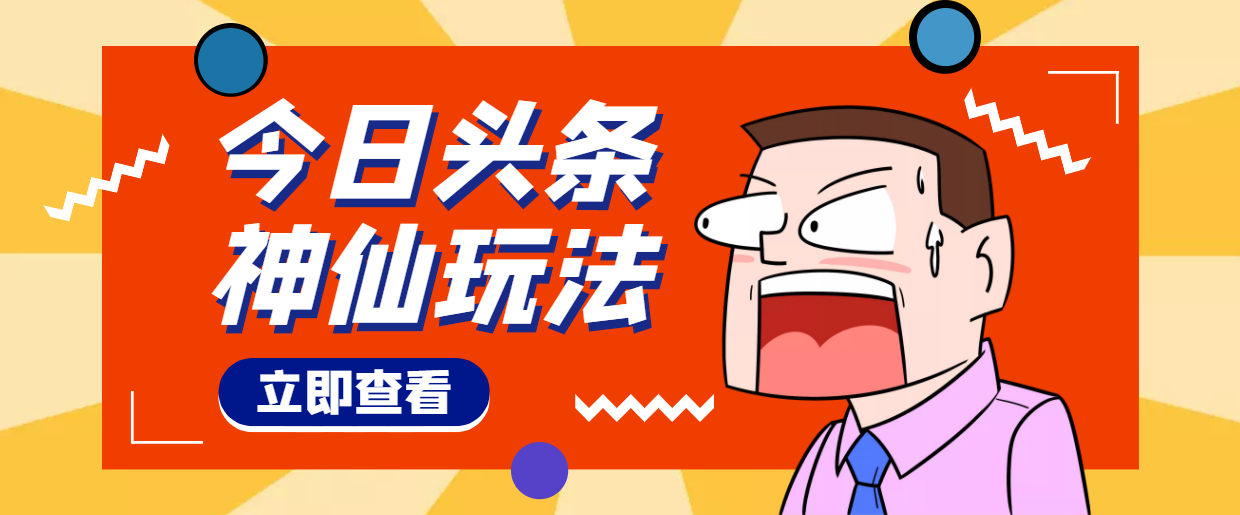 【副业项目4413期】头条神仙玩法秒过原创，全程手机无脑操作，单号一天几十-网创财富岛
