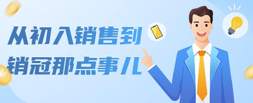 【副业项目4418期】从初入销售到销冠那点事儿，懂得销售，不单单是企业需要，个人的生活工…-网创财富岛