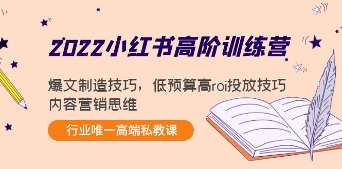【副业项目4419期】2022小红书高阶训练营：爆文制造技巧，低预算高roi投放技巧，内容营销思维-网创财富岛