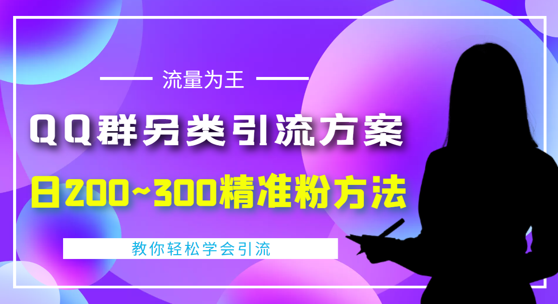 【副业项目4422期】外面收费888元的QQ群另类引流方案：日200~300精准粉方法-网创财富岛