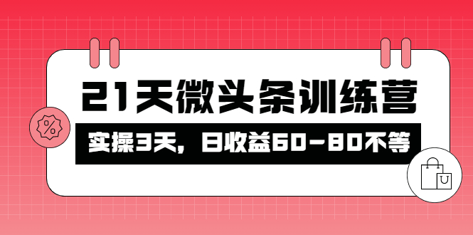 【副业项目4428期】21天微头条训练营：实操3天，日收益60-80不等-网创财富岛