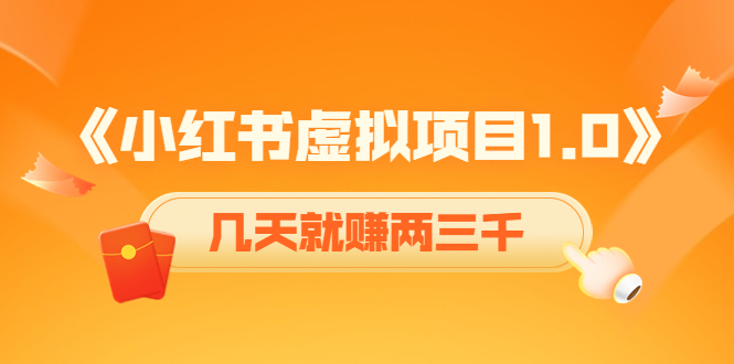 【副业项目4430期】《小红书虚拟项目1.0》账号注册+养号+视频制作+引流+变现，几天就赚两三千-网创财富岛