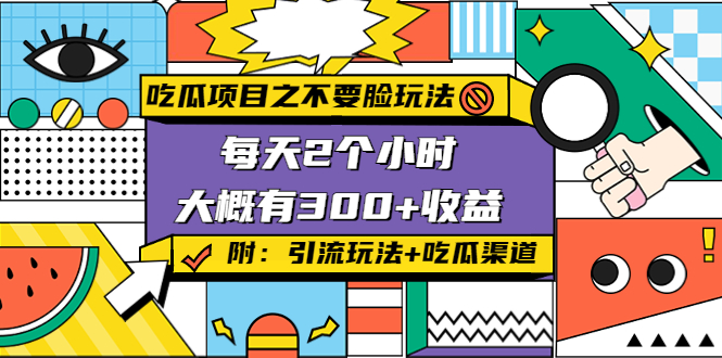 【副业项目4431期】吃瓜项目之不要脸玩法：每天2小时，收益300+(附 快手美女号引流+吃瓜渠道)-网创财富岛