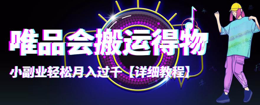 【副业项目4433期】唯品会搬运得物项目，小副业轻松月入过千【详细教程】-网创财富岛