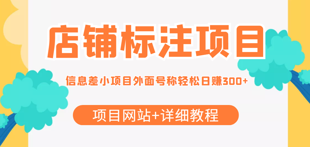 【副业项目4437期】最近很火的店铺标注项目，号称日赚300+(项目网站+详细教程)-网创财富岛