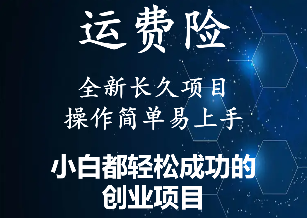 【副业项目4441期】最新长久稳定暴利项目，运费险全新玩法，日赚1000（包含详细教程，全程指导）-网创财富岛