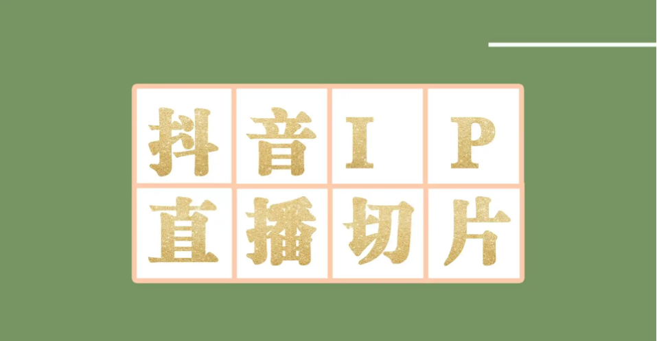 【副业项目4441-2期】外面收费1980的抖音明星直播切片玩法，一天收入四位数，超详细教程-网创财富岛