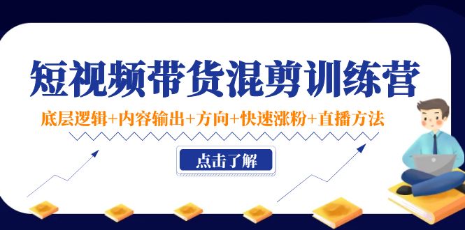 【副业项目4442期】短视频带货混剪训练营：底层逻辑+内容输出+方向+快速涨粉+直播方法-网创财富岛