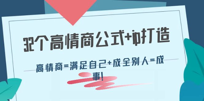 【副业项目4443期】32个高情商公式+ip打造：高情商=满足自己+成全别人=成事-网创财富岛