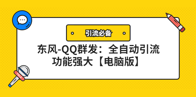 【副业项目4445期】【引流必备】东风-QQ群发软件：全自动引流，功能强大【电脑版】-网创财富岛