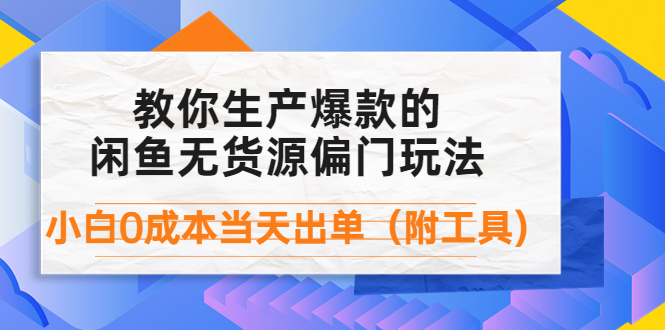 【副业项目4446期】外面卖1999生产闲鱼爆款的无货源偏门玩法，小白0成本当天出单（附工具）-网创财富岛