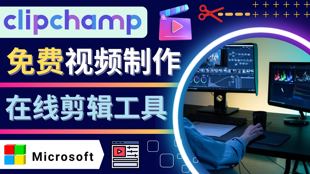 【副业项目4565期】如何利用在线视频剪辑软件Clipchamp,轻松制作YouTube，TikTok视频-网创财富岛