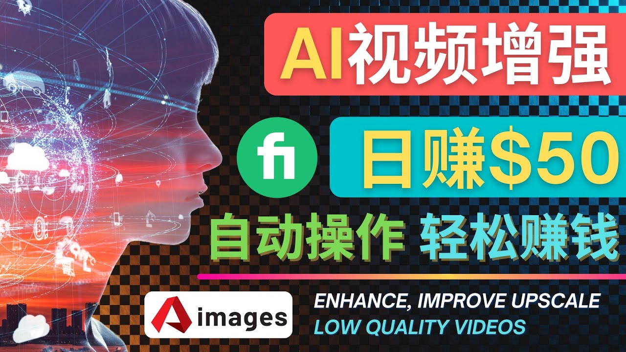 【副业项目4566期】在Fiverr出售视频增强服务赚钱的方法：每单5美元, 日赚50美元，一键操作-网创财富岛