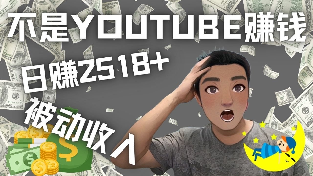 【副业项目4615期】看视频也能被动收入，千次观看赚22美元-日赚2518+（不是YOUTUBE赚钱）-网创财富岛