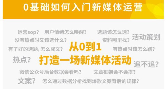 【副业项目4569期】新媒体运营系列课：课程零基础入门，解锁高薪职业必备的四项技能-网创财富岛