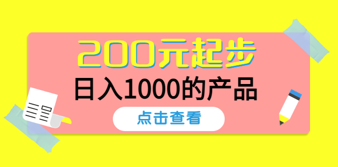 【副业项目4622期】酷酷说钱，200元起步，日入1000的产品（付费文章）-网创财富岛