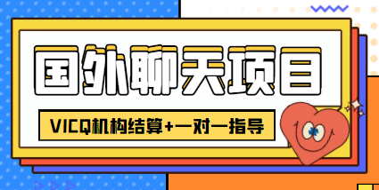 【副业项目4623期】外面卖收费998的国外聊天项目，打字一天3-4美金轻轻松松-网创财富岛